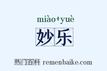 妙乐是什么意思的图片
